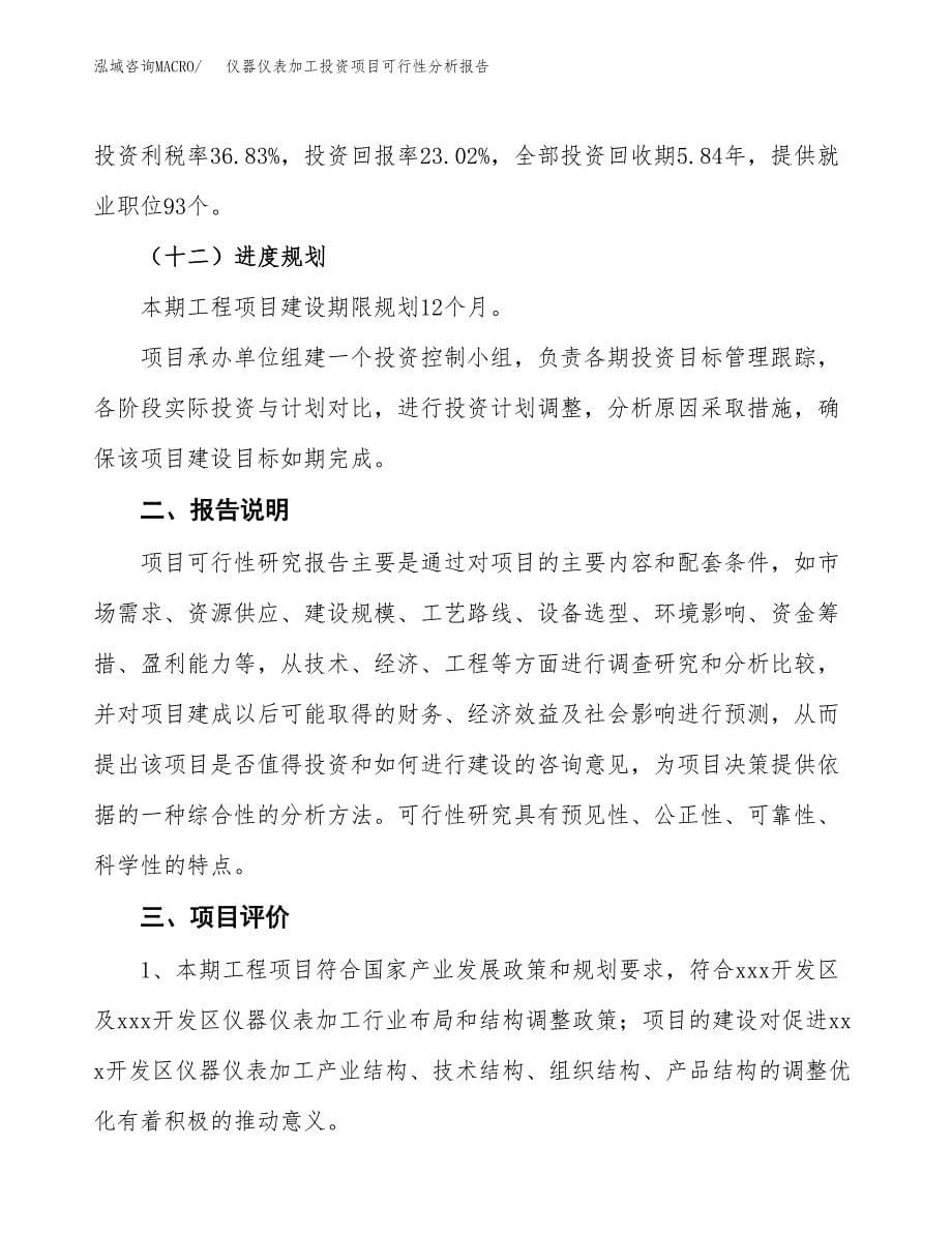 仪器仪表加工投资项目可行性分析报告word可编辑.docx_第5页