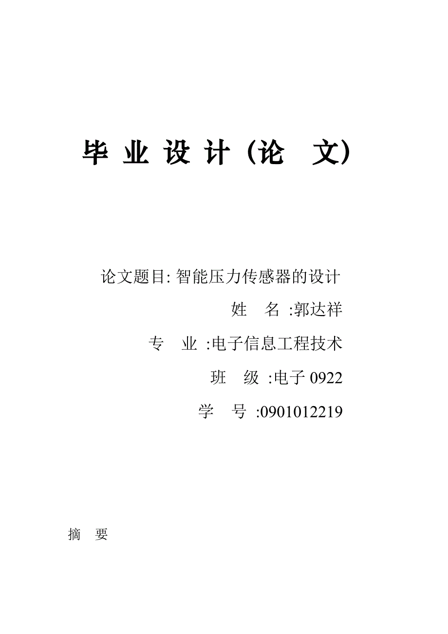 传感器论文 文档_第1页