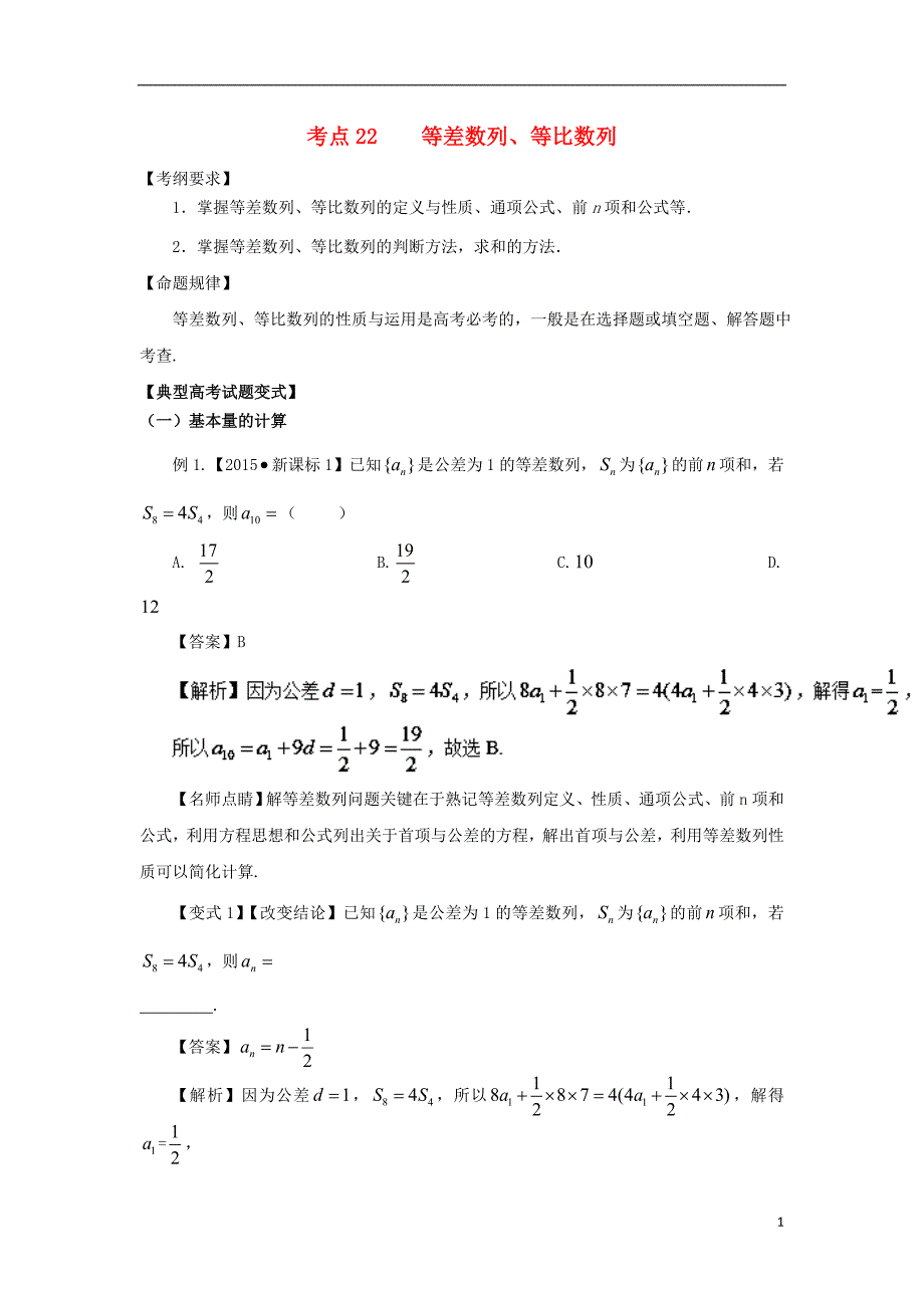 2018版高考数学 考点22 等差数列与等比数列试题解读与变式_第1页