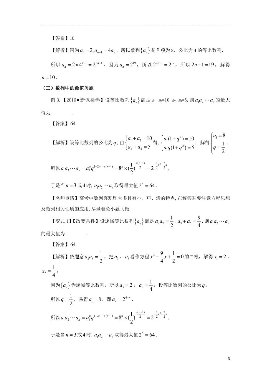 2018版高考数学 考点22 等差数列与等比数列试题解读与变式_第3页