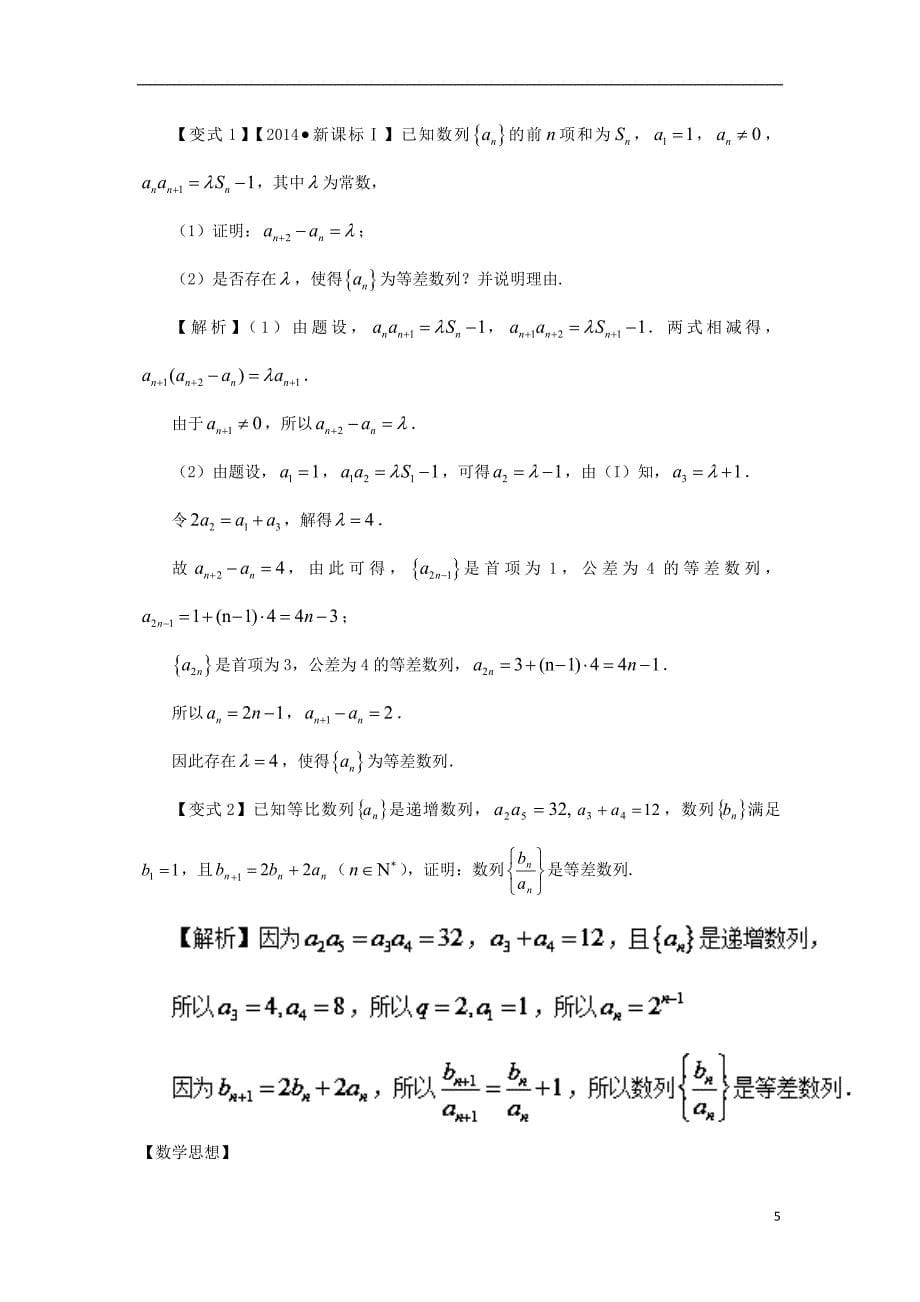 2018版高考数学 考点22 等差数列与等比数列试题解读与变式_第5页