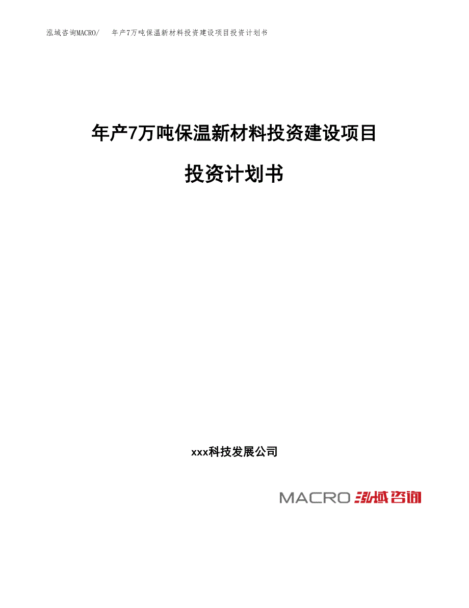 年产7万吨保温新材料投资建设项目投资计划书(立项备案）_第1页