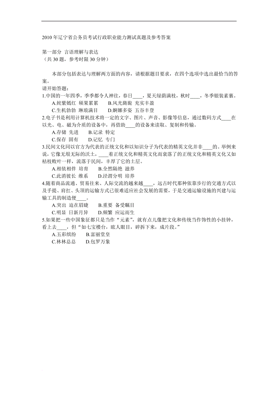 2010年9月18日十省市行政职业能力测验真题[1]_第1页