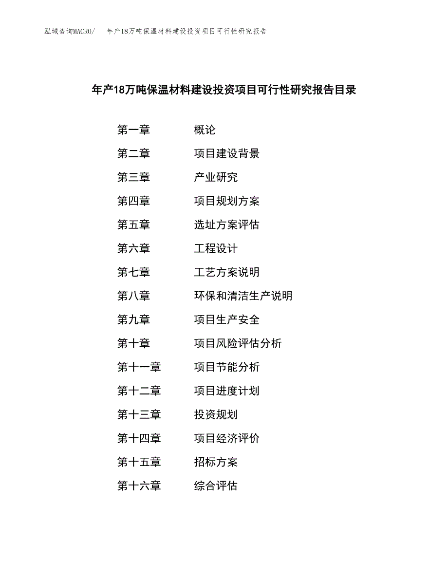 年产18万吨保温材料建设投资项目可行性研究报告（立项申请）_第2页