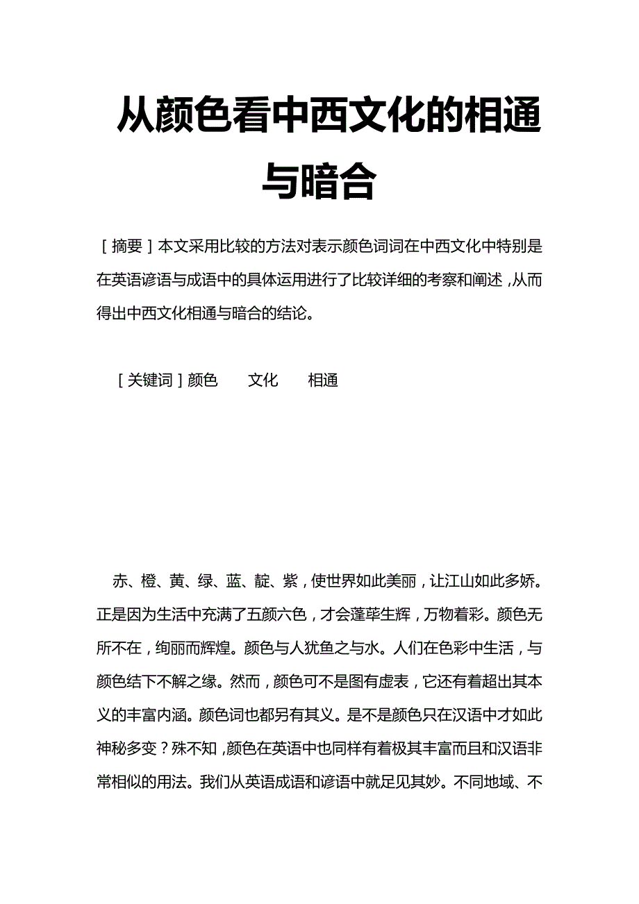 最新从颜色看中西文化的相通与暗合高等教育论文_第1页