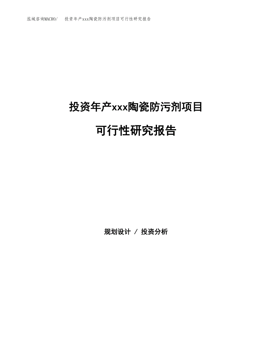 投资年产xxx陶瓷防污剂项目可行性研究报告_第1页