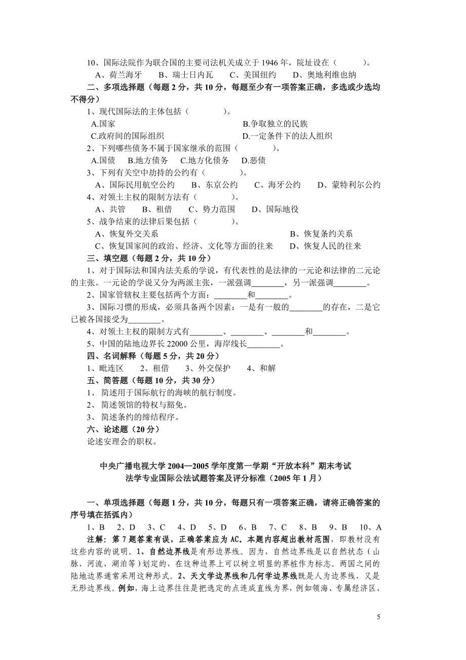 07秋季学期法学本科国际公法期末总复习资料_第5页