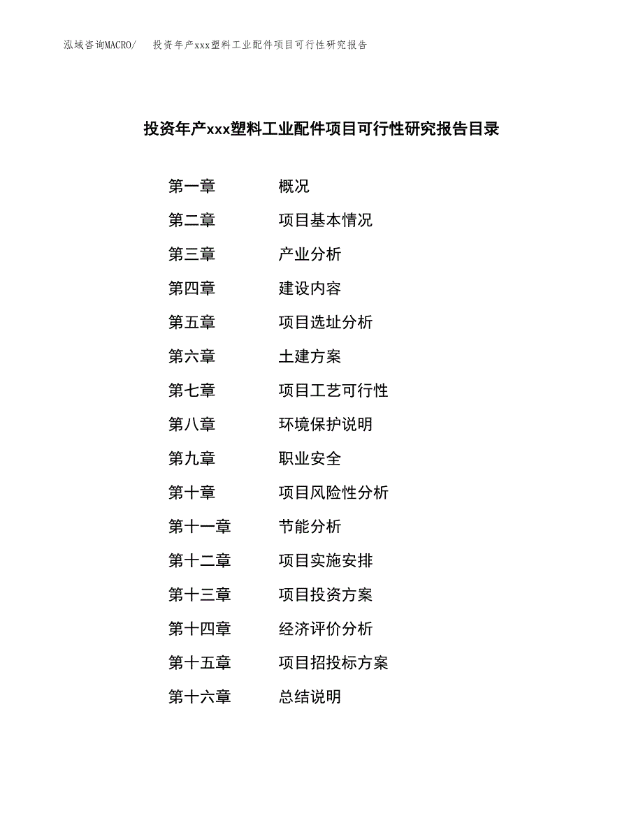 投资年产xxx塑料工业配件项目可行性研究报告_第3页