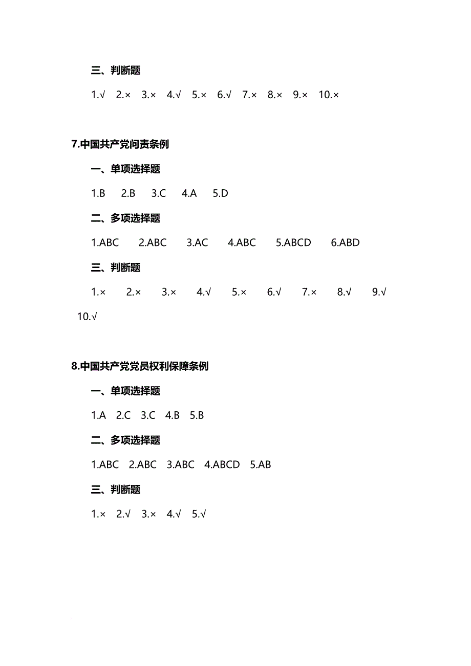 (答案)2018年福建省领导干部任职前廉政法规知识测试题库.doc_第4页