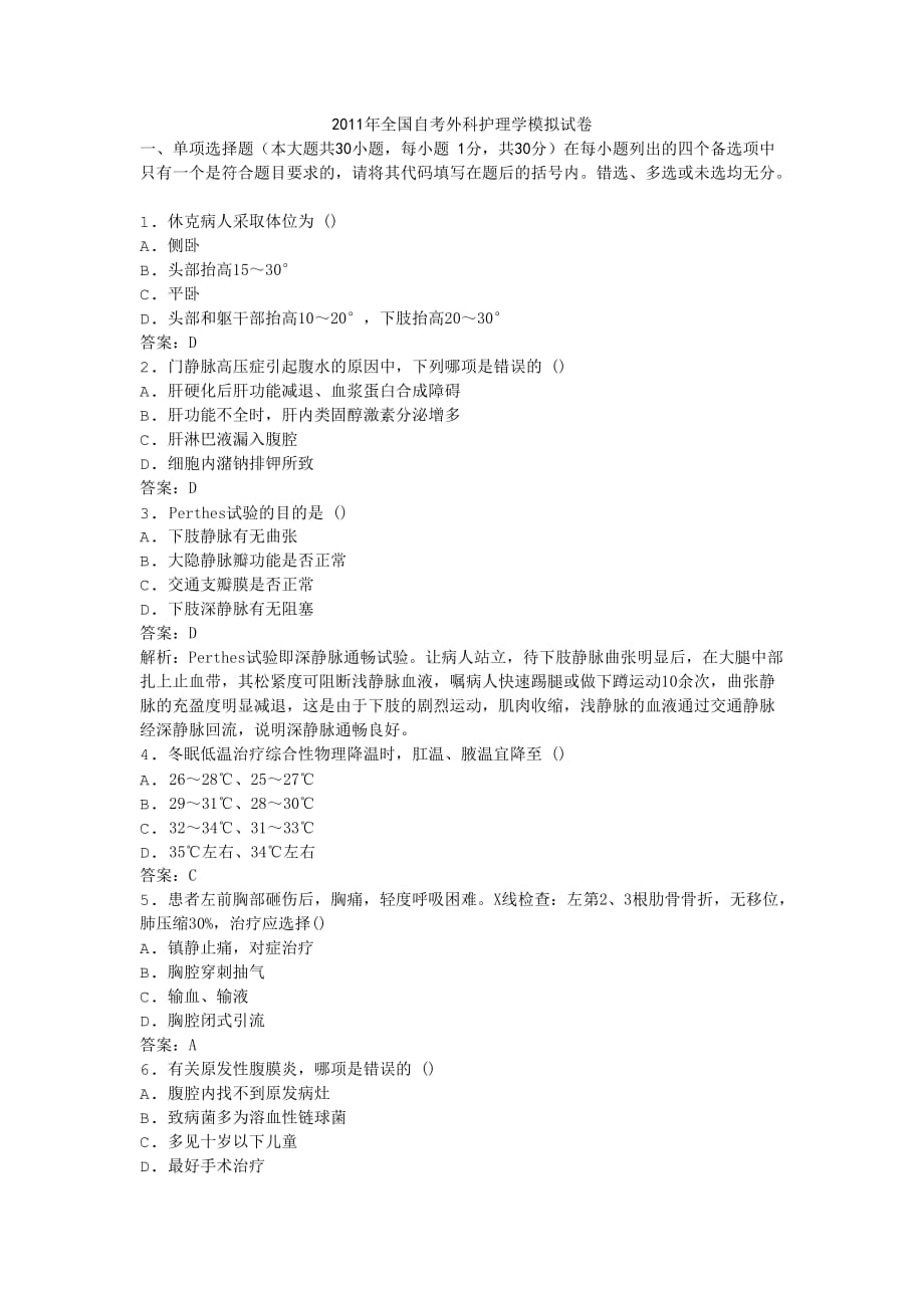 2011年全国自考外科护理学模拟试卷_第1页