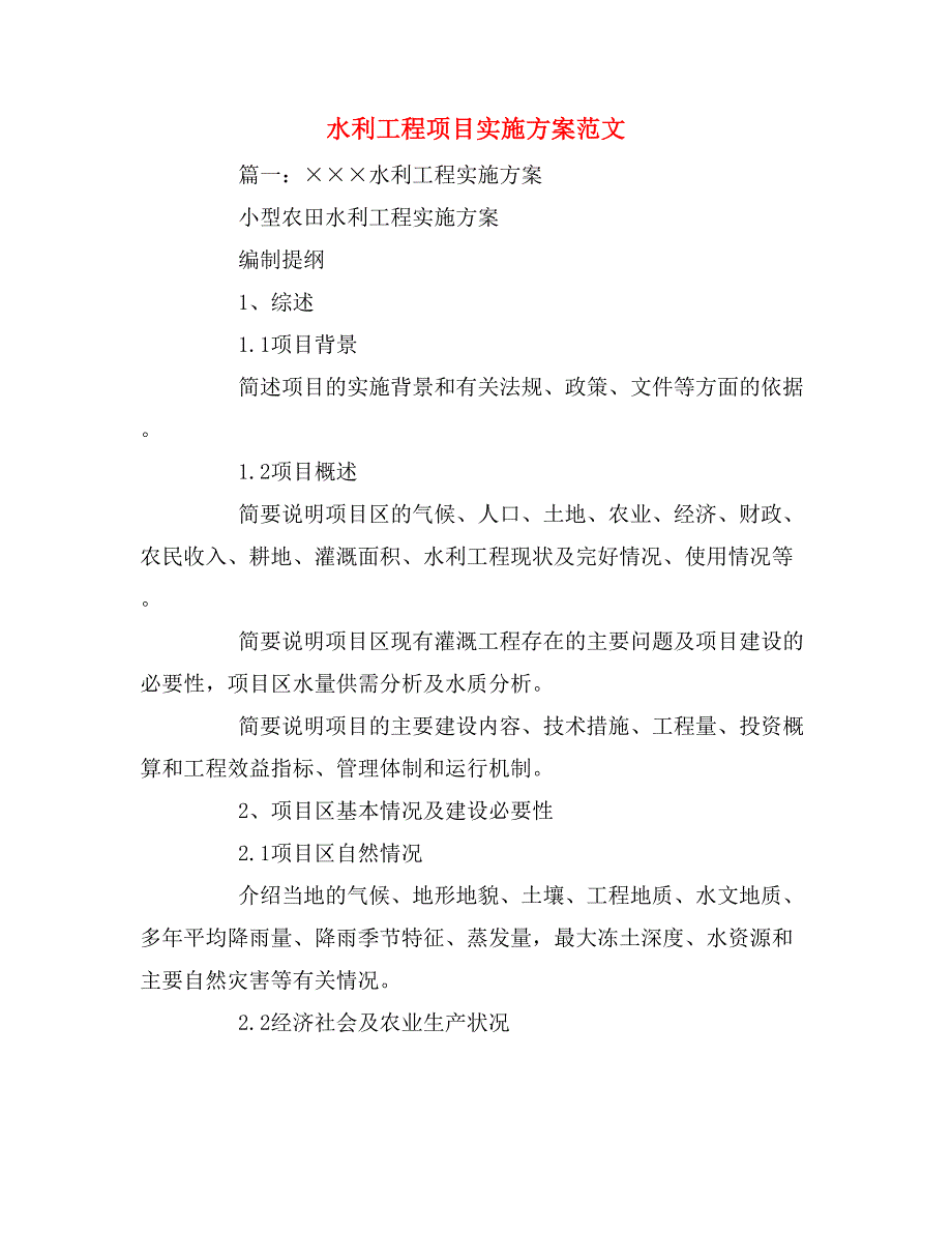 水利工程项目实施方案范文_第1页