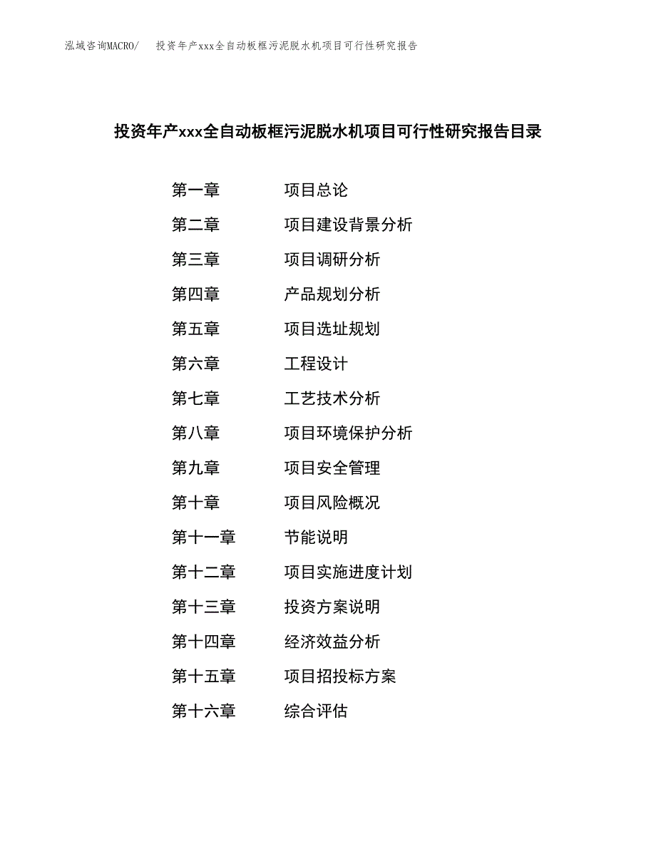 投资年产xxx全自动板框污泥脱水机项目可行性研究报告_第4页