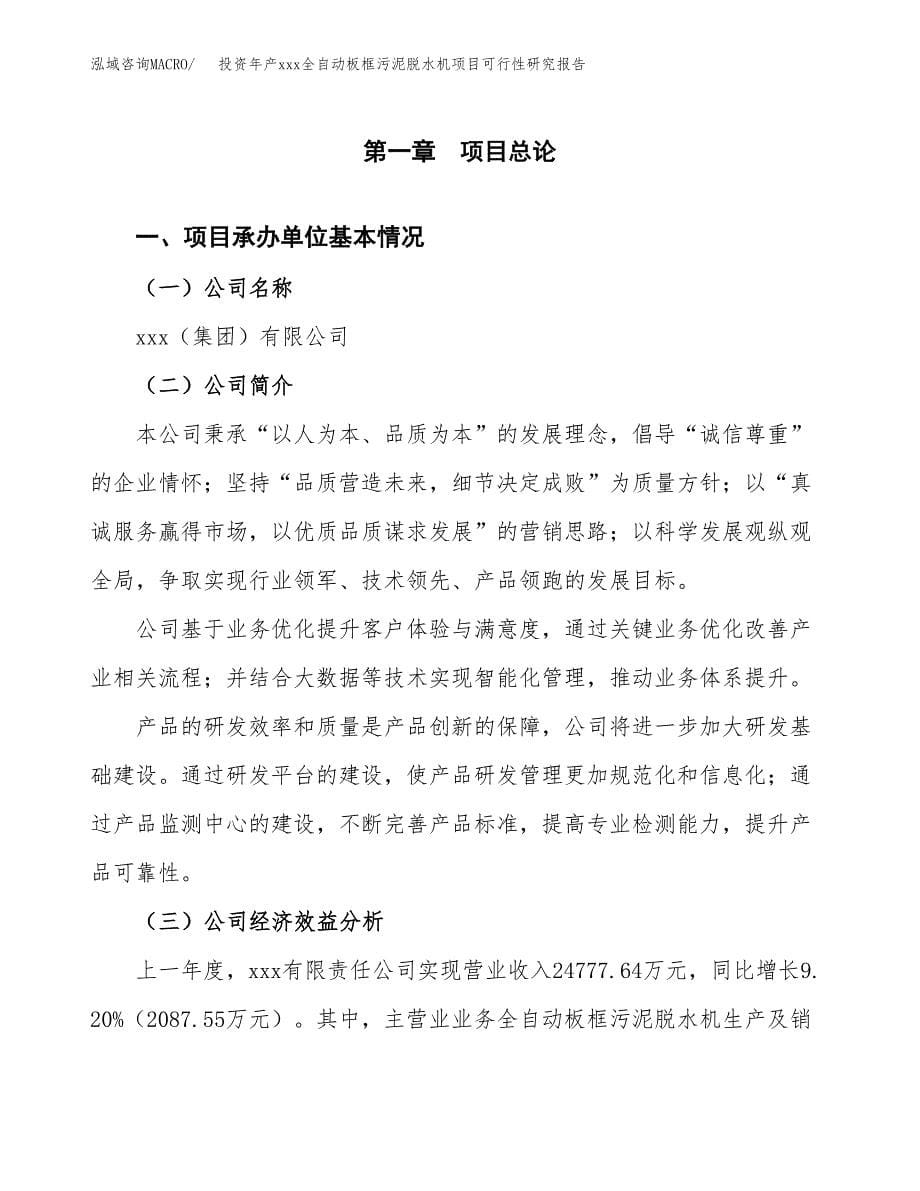 投资年产xxx全自动板框污泥脱水机项目可行性研究报告_第5页