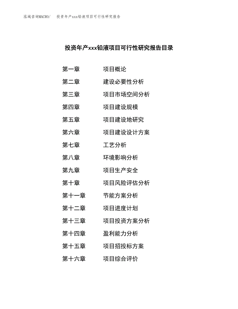 投资年产xxx铅液项目可行性研究报告_第3页