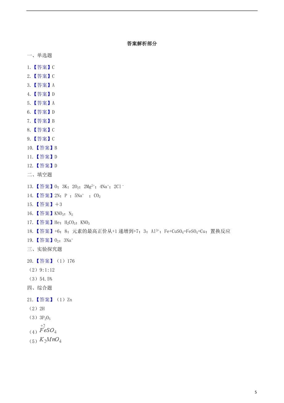 (押题密卷)新九年级化学上册-第四单元-4.4-化合式与化合价同步测试-(新版)新人教版【精品推荐】_第5页