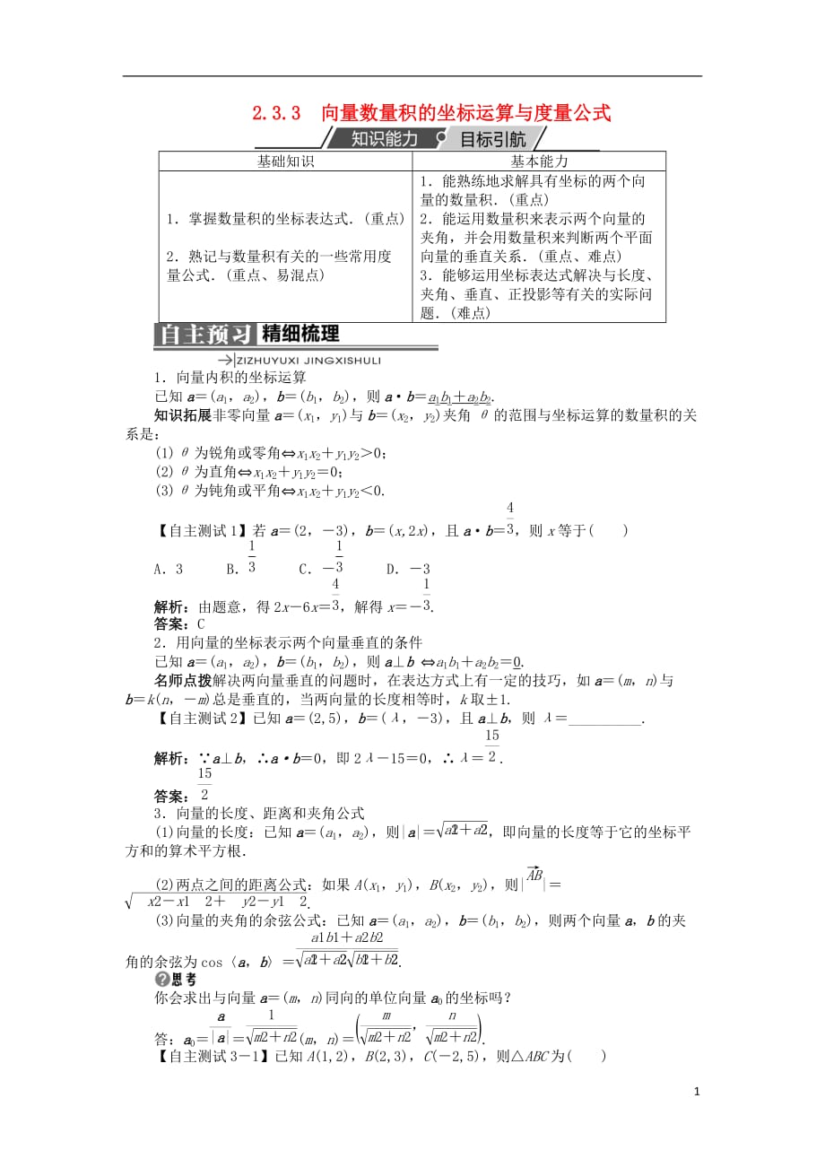 高中数学 第二章 平面向量 2.3 平面向量的数量积 2.3.3 向量数量积的坐标运算与度量公式学案 新人教b版必修4_第1页