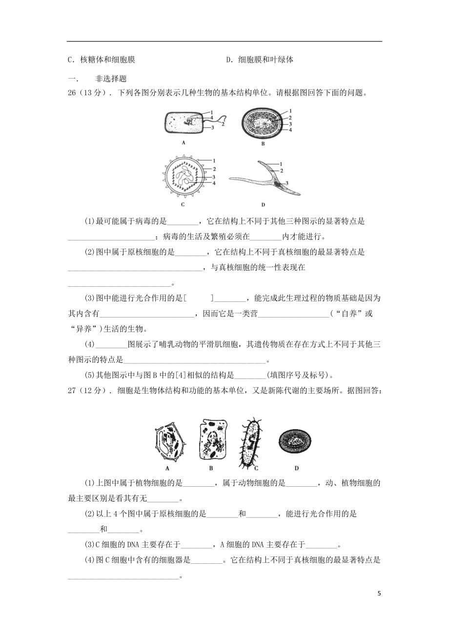 河南省安阳市2017-2018学年高一生物上学期第一次月考试题（无答案）_第5页