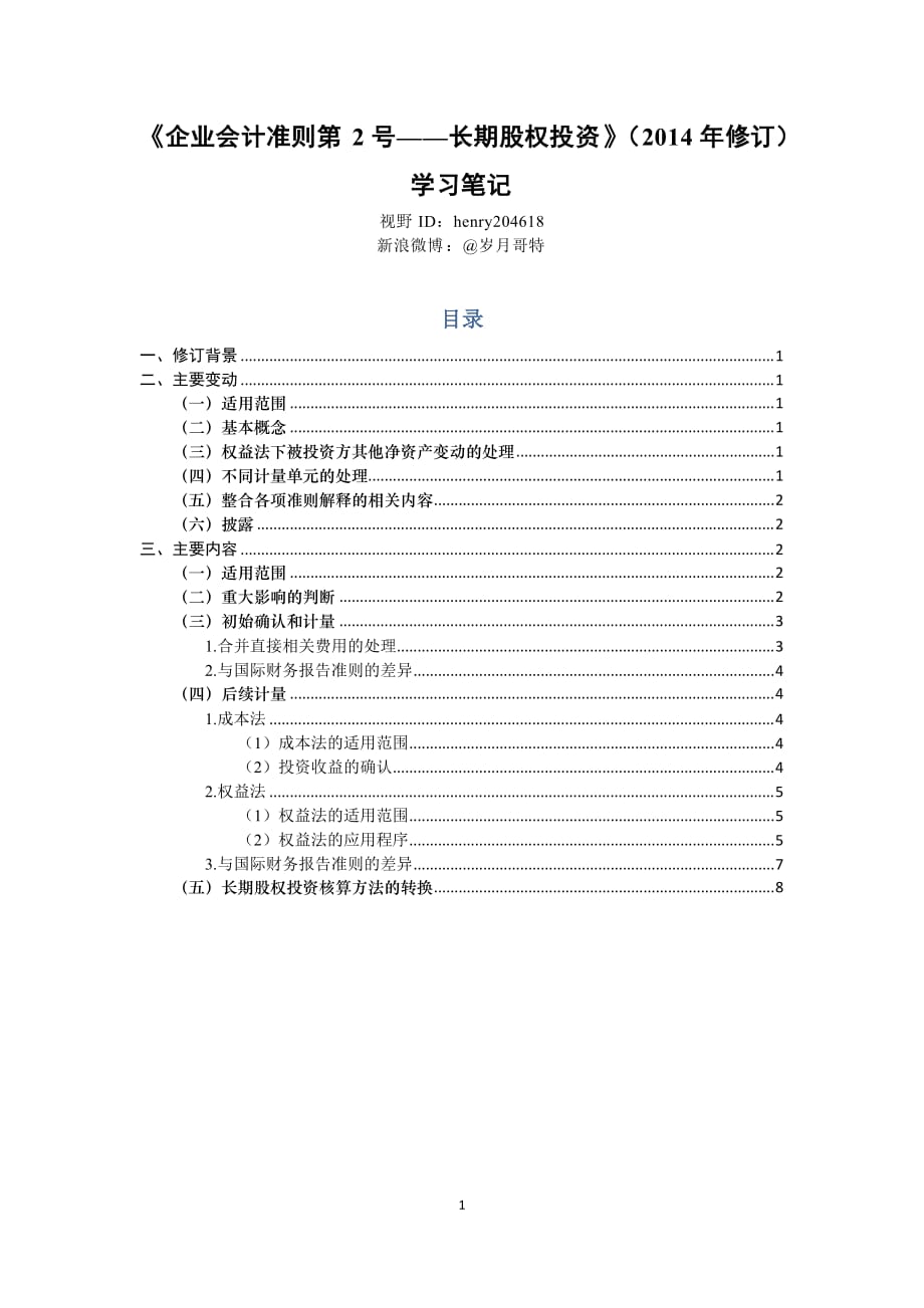 《企业会计准则第2号——长期股权投资》(2014年修订)学习笔记_第1页