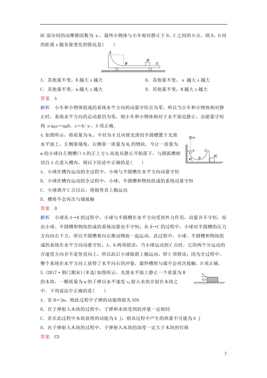 2019届高考物理一轮复习 第六单元 动量守恒定律 题组层级快练29 动量与能量综合专题 新人教版_第2页