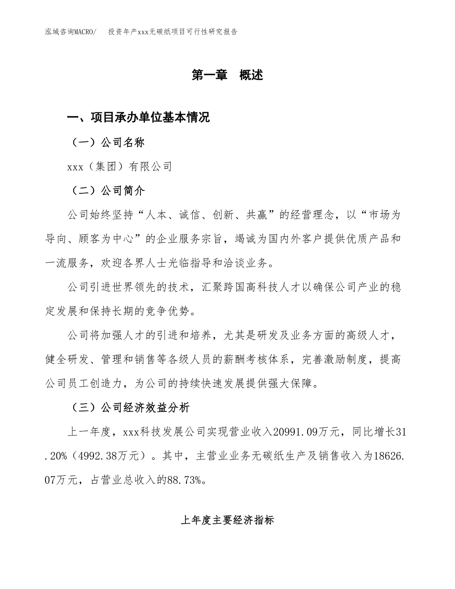 投资年产xxx无碳纸项目可行性研究报告_第4页