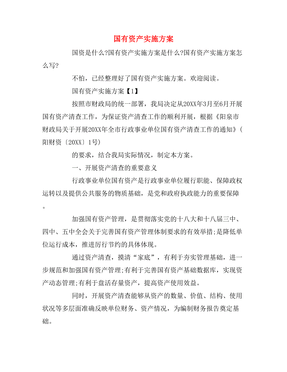 国有资产实施方案_第1页