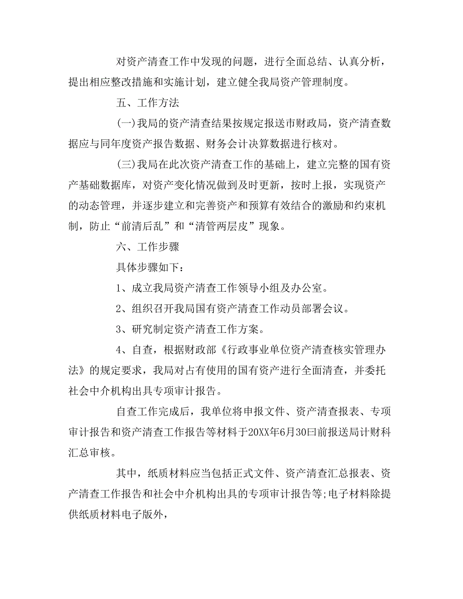 国有资产实施方案_第4页