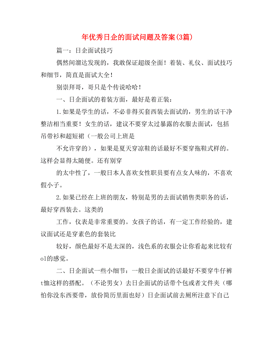 年优秀日企的面试问题及答案(3篇)_第1页