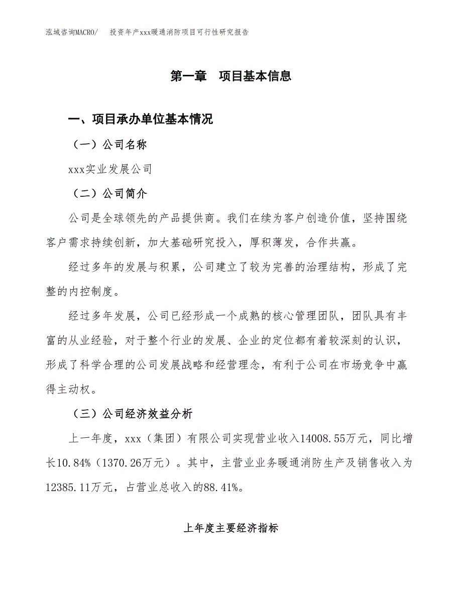 投资年产xxx暖通消防项目可行性研究报告_第4页