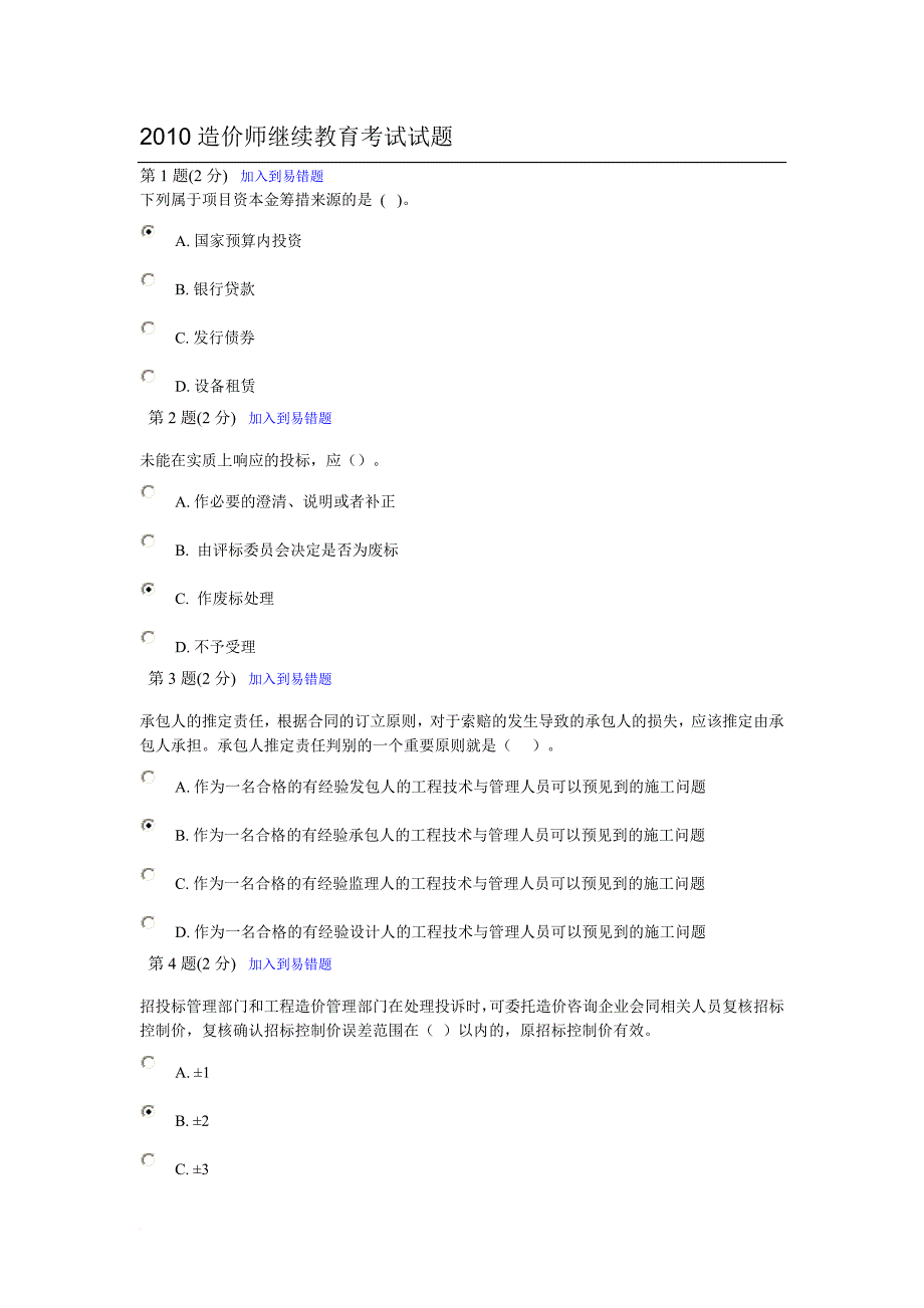 2010造价师继续教育考试试题及答案(同名1531)_第1页