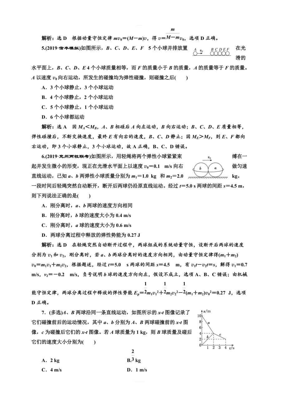 2020高考物理大一轮复习新课改省份专用课时检测三十六应用动量守恒定律解决三类典型问题重点突破课含解析_第2页