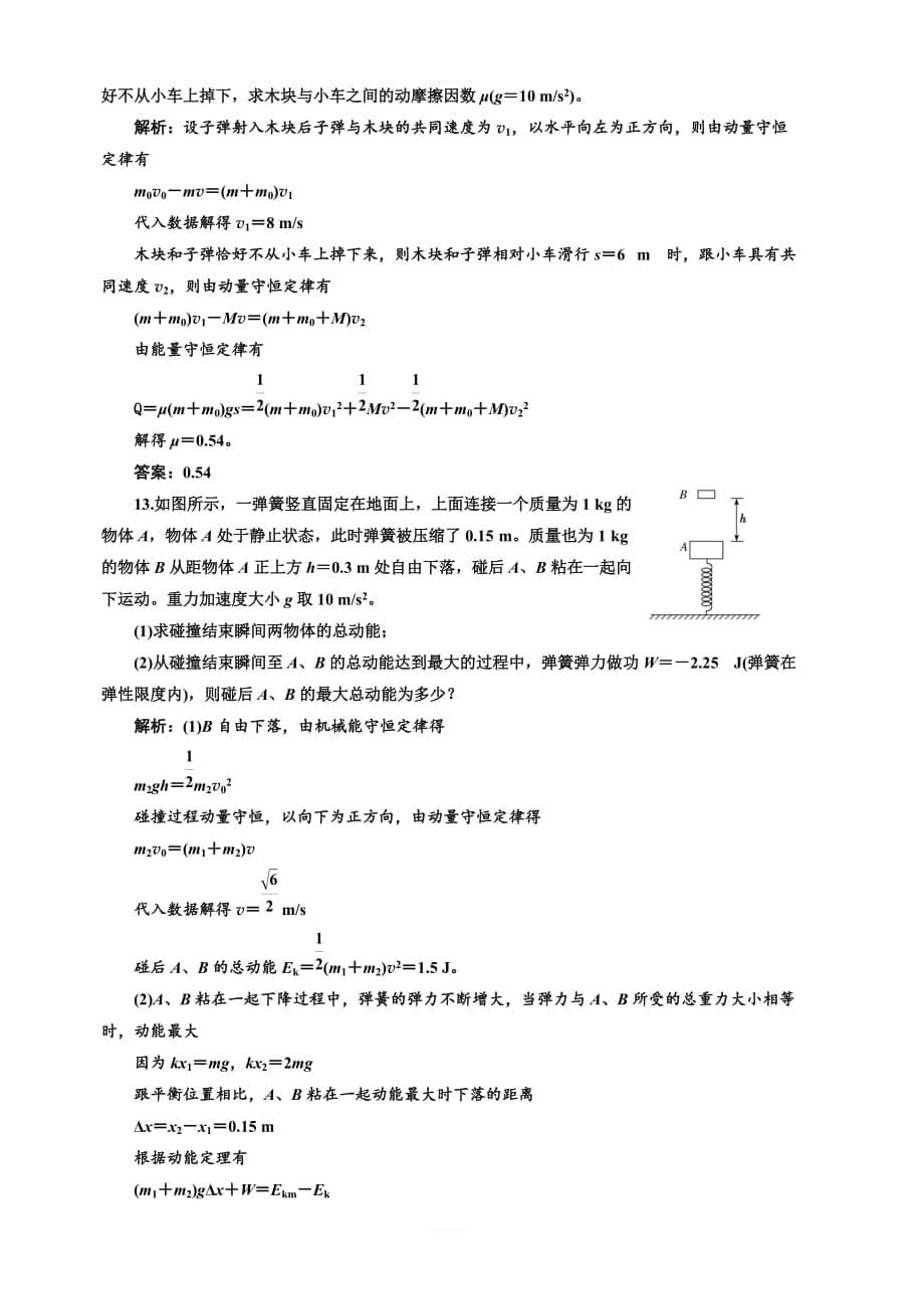 2020高考物理大一轮复习新课改省份专用课时检测三十六应用动量守恒定律解决三类典型问题重点突破课含解析_第5页