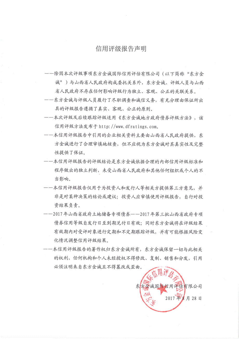 2017年第一批山西省政府土地储备专项债券信用评级报告_第2页