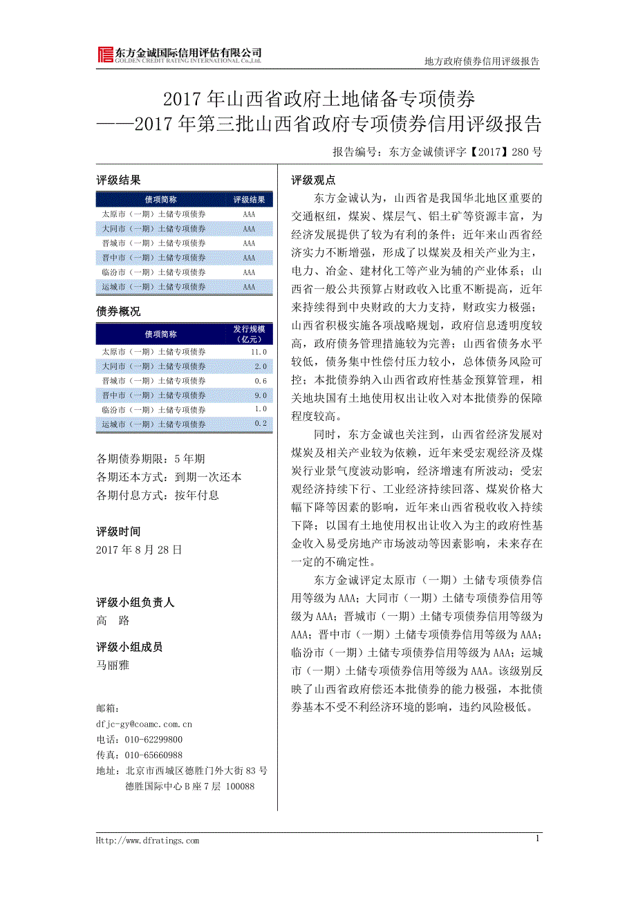 2017年第一批山西省政府土地储备专项债券信用评级报告_第3页