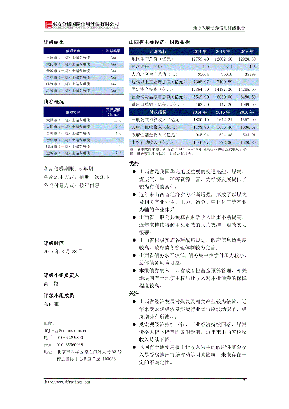 2017年第一批山西省政府土地储备专项债券信用评级报告_第4页