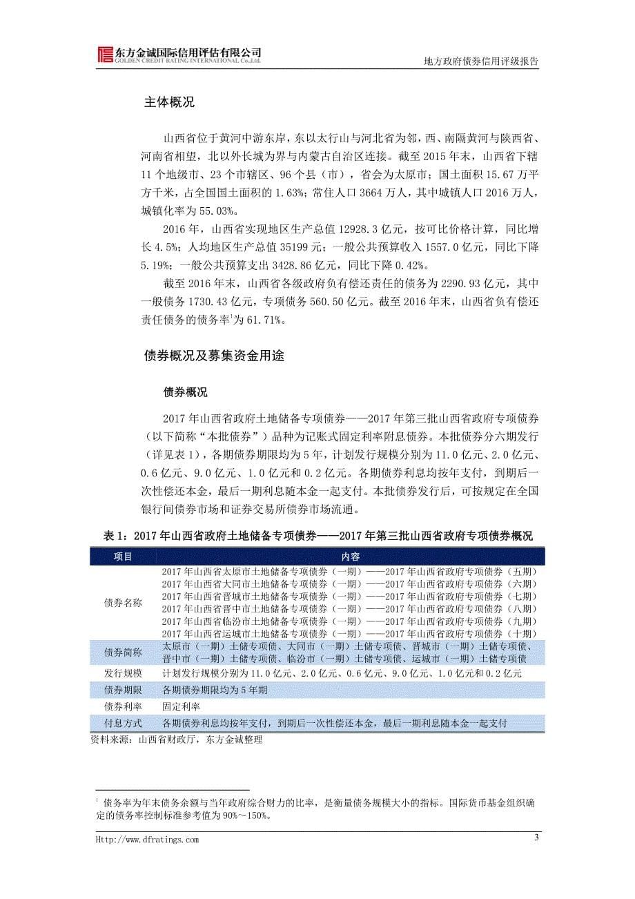 2017年第一批山西省政府土地储备专项债券信用评级报告_第5页