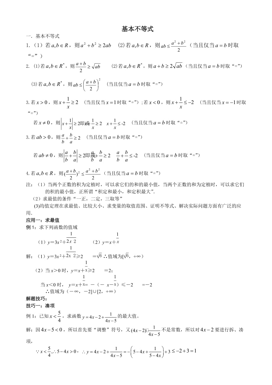 (全)基本不等式应用-利用基本不等式求最值的技巧-题型分析1_第1页