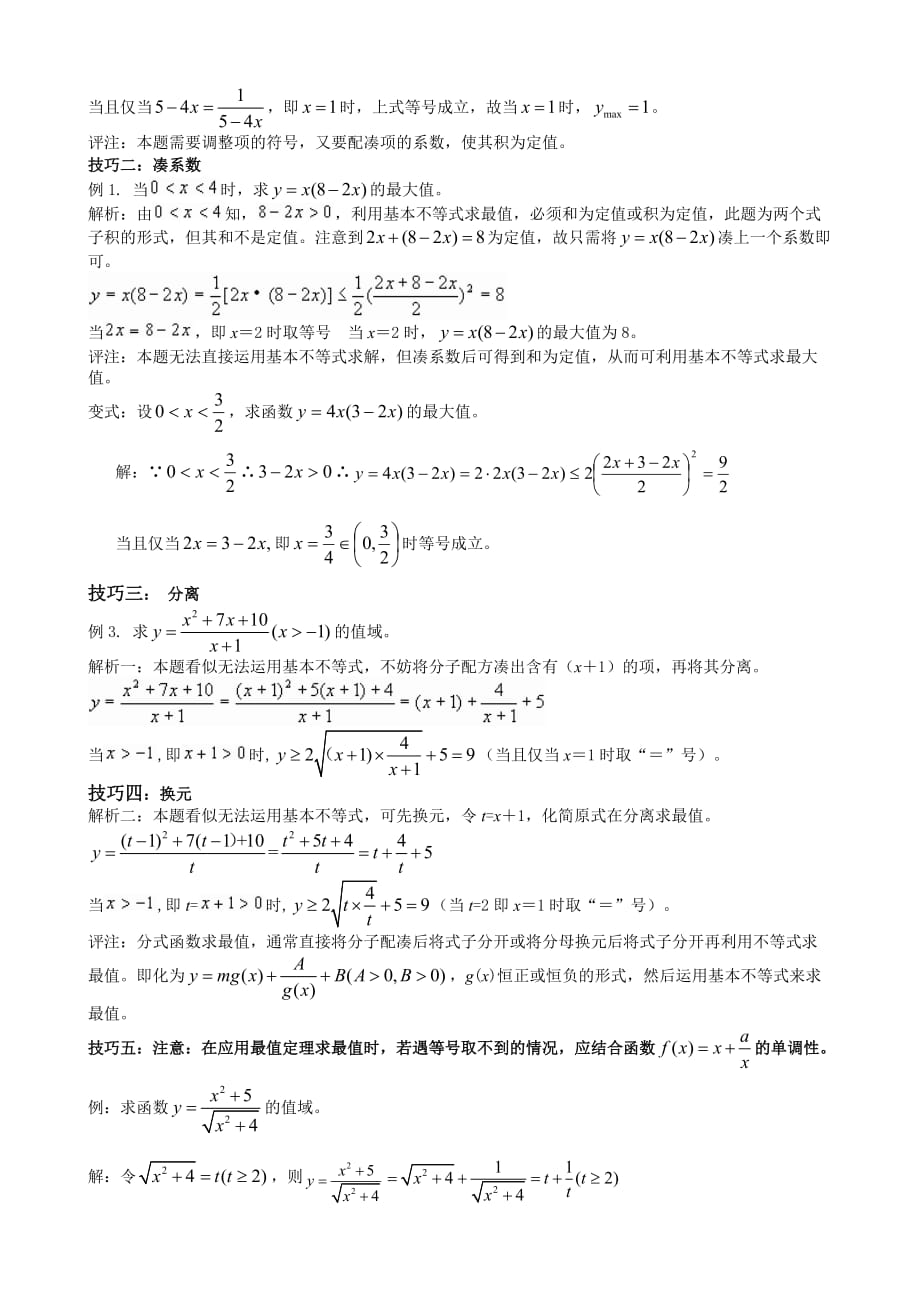 (全)基本不等式应用-利用基本不等式求最值的技巧-题型分析1_第2页