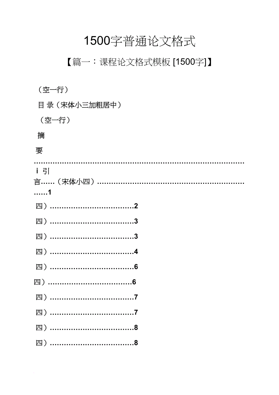 1500字普通论文格式_第1页