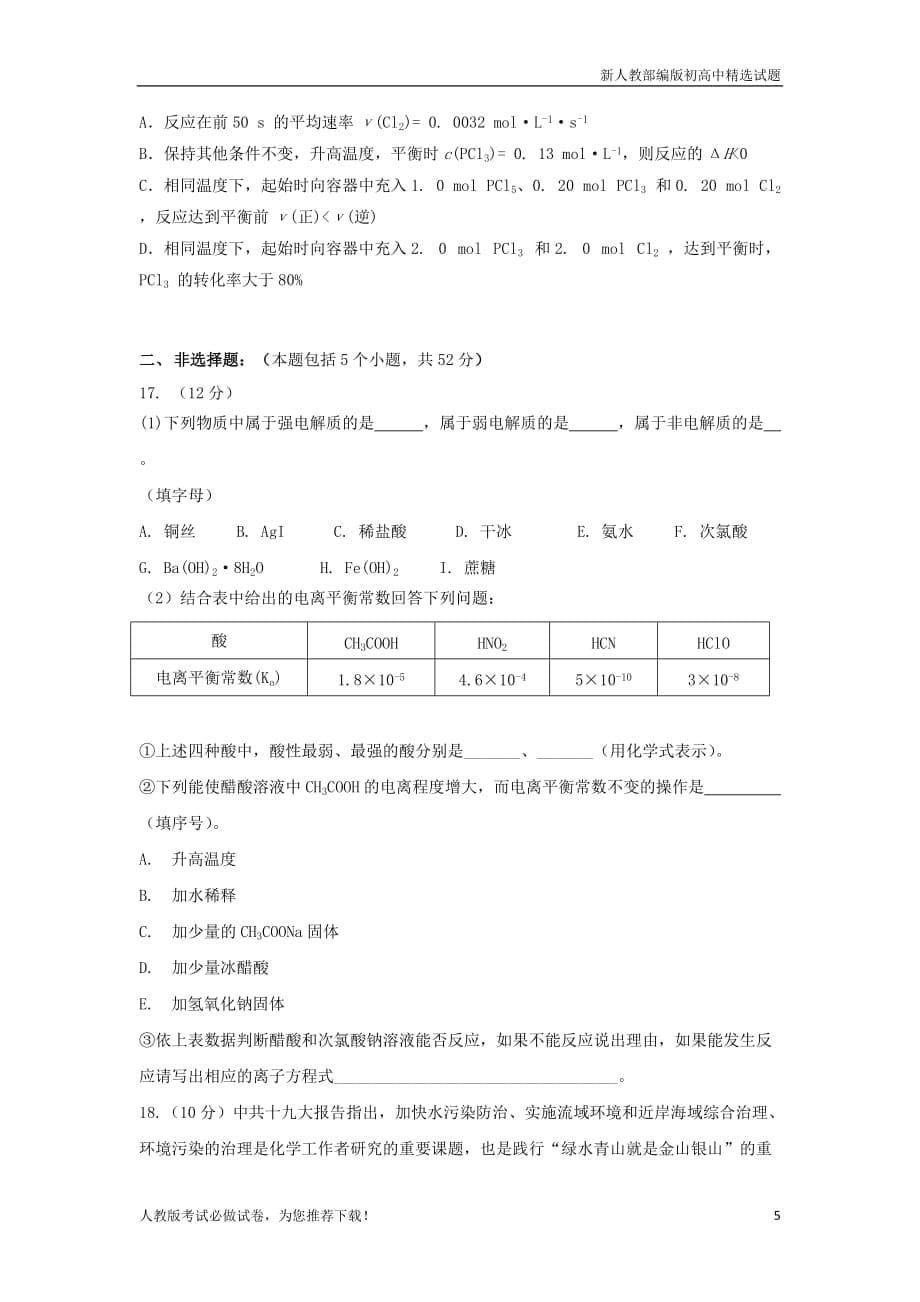 (押题密卷)新高二化学上学期期中试题(2)【精品推荐】_第5页