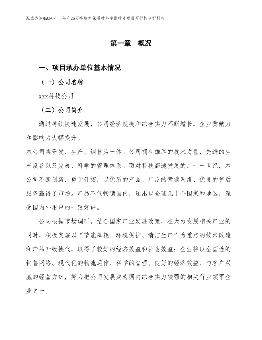 年产26万吨墙体保温材料建设投资项目可行性分析报告参考范文_第3页