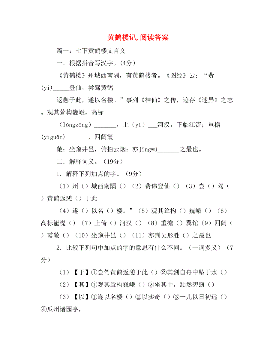 黄鹤楼记,阅读答案_第1页
