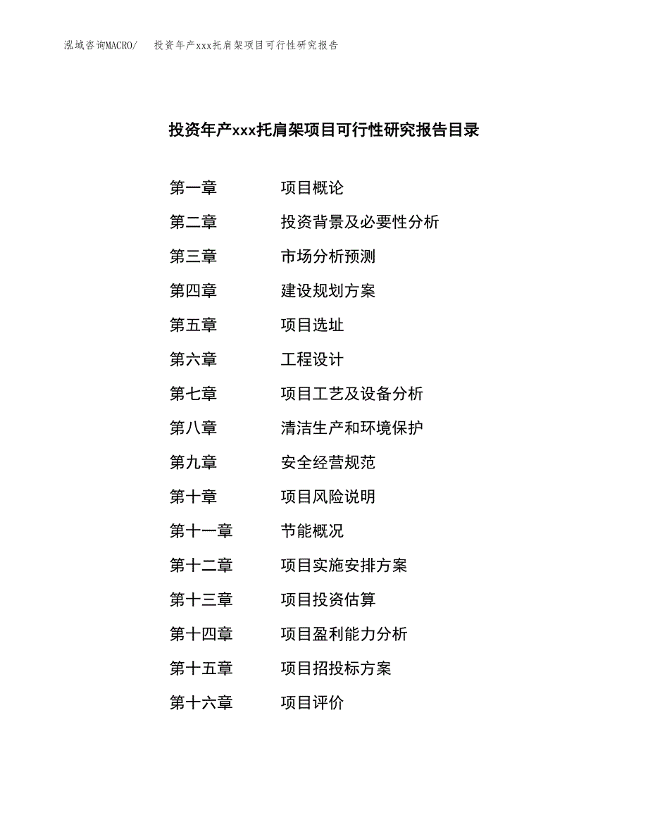 投资年产xxx托肩架项目可行性研究报告_第3页