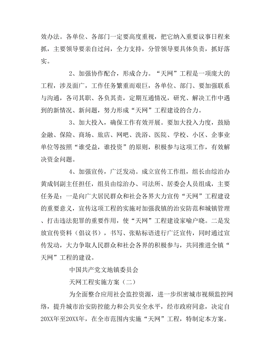 天网工程实施方案三篇_第4页