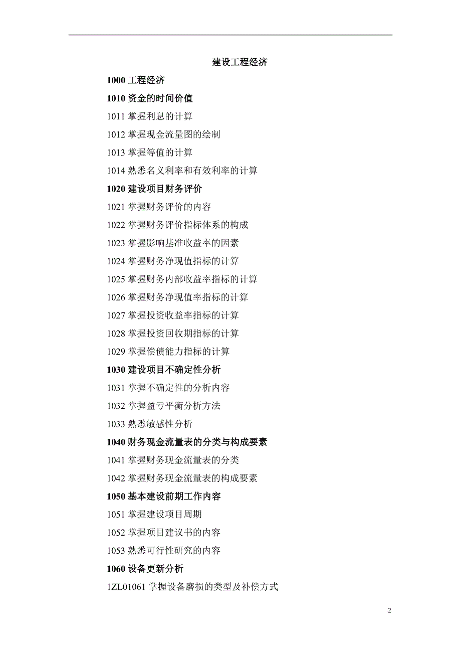 2007年全国一级注册建造师考试大纲_第2页