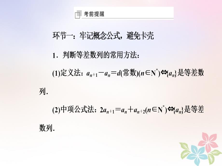 2018年高考数学二轮复习 第三部分 专题二 回扣溯源 查缺补漏&mdash;&mdash;考前提醒4 数列与不等式课件_第2页