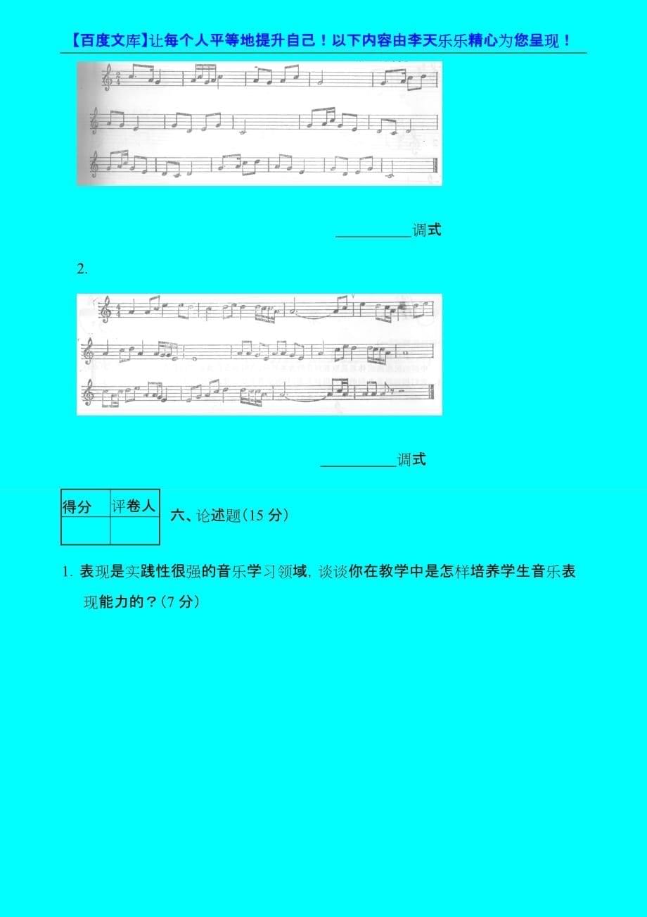 16招聘中小学音乐教师模拟题(无答案)_第5页