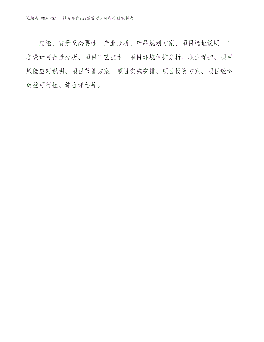 投资年产xxx吸管项目可行性研究报告_第3页