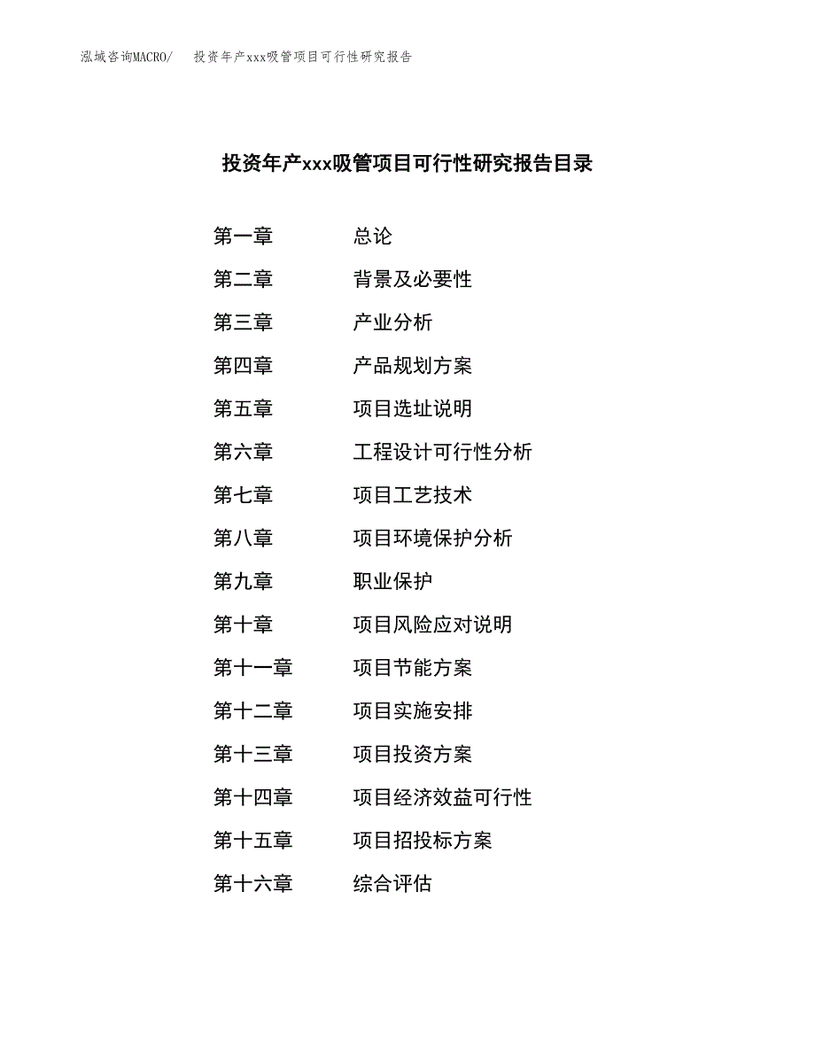 投资年产xxx吸管项目可行性研究报告_第4页