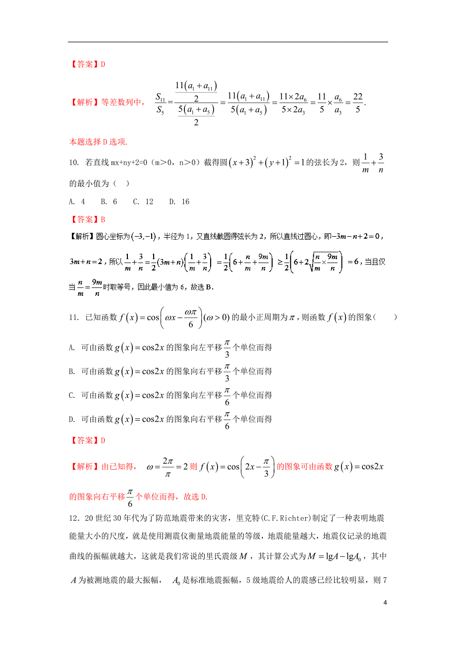 2018届高三数学 模拟试题精选精析09（第01期）_第4页