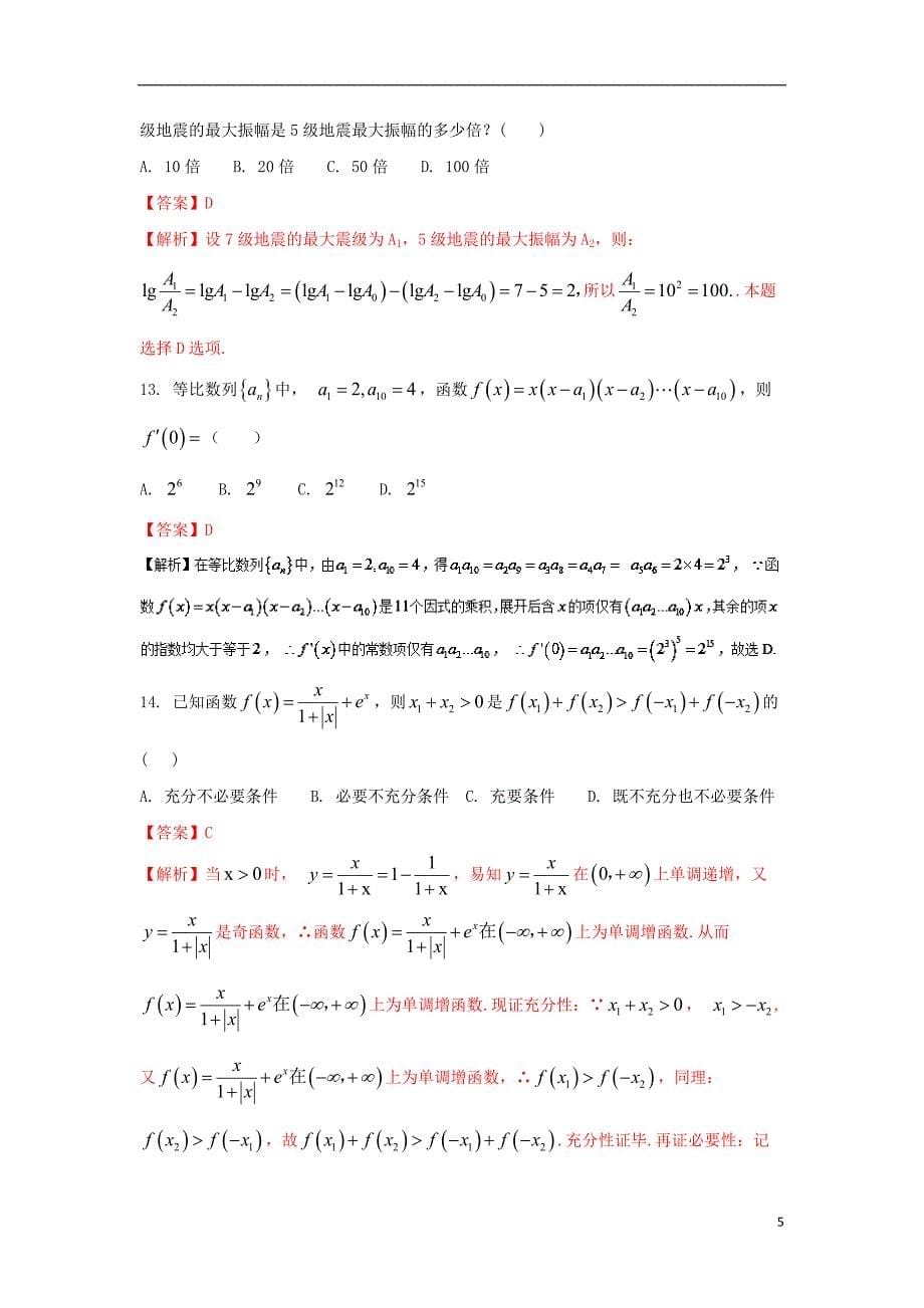 2018届高三数学 模拟试题精选精析09（第01期）_第5页